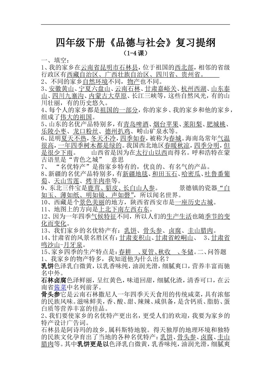 四年级下册《品德与社会》复习提纲_第1页