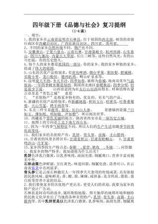 四年级下册《品德与社会》复习提纲