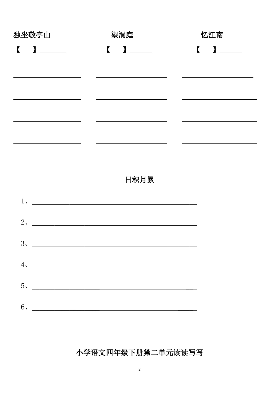 四年级下册语文1～4单元看拼音写汉字及日积月累_第2页