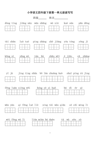 四年级下册语文1～4单元看拼音写汉字及日积月累
