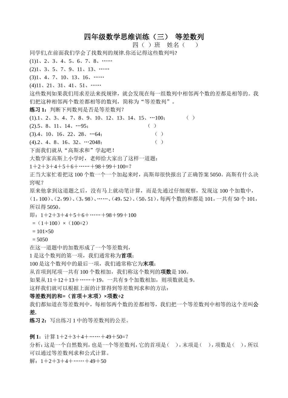 四年级数学思维训练(三)等差数列_第1页