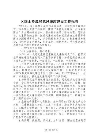 2024年区国土资源局党风廉政建设工作报告