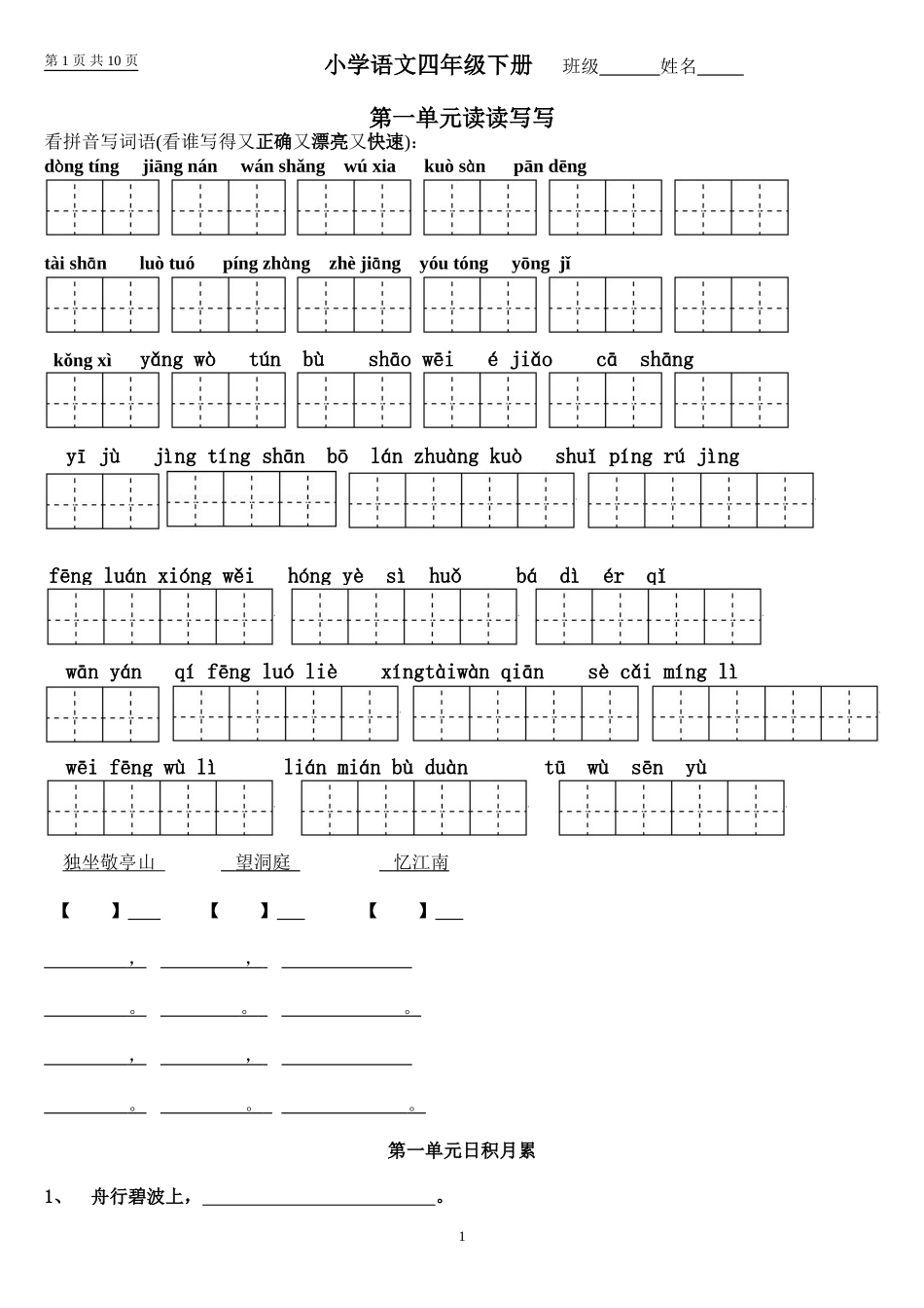 四年级下册语文1～8单元词语盘点(田字格)及日积月累_第1页