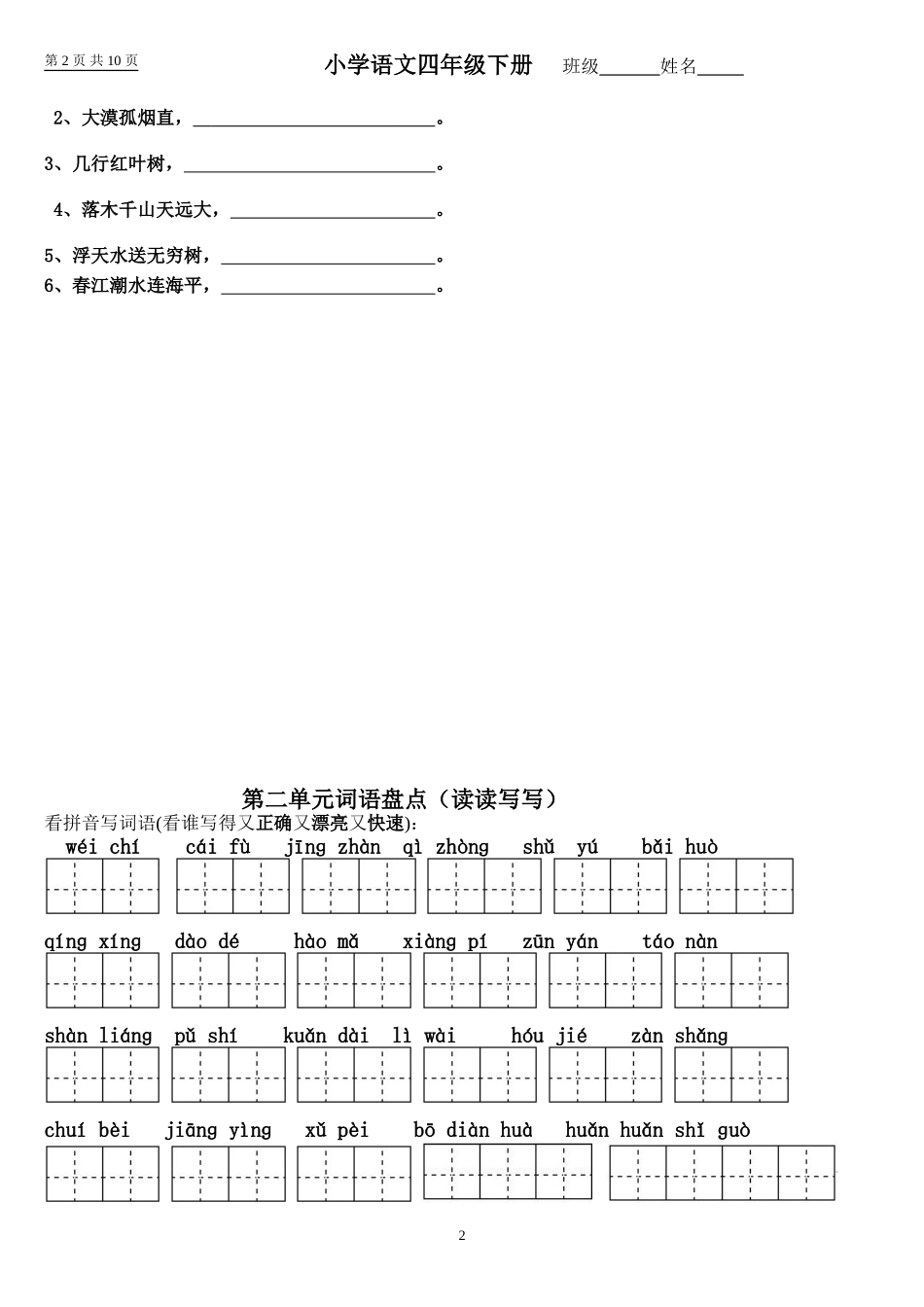 四年级下册语文1～8单元词语盘点(田字格)及日积月累_第2页