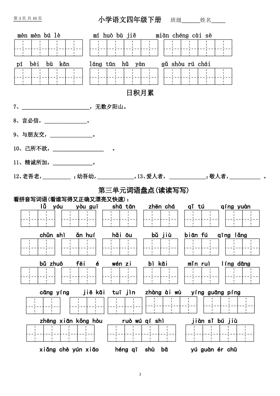 四年级下册语文1～8单元词语盘点(田字格)及日积月累_第3页