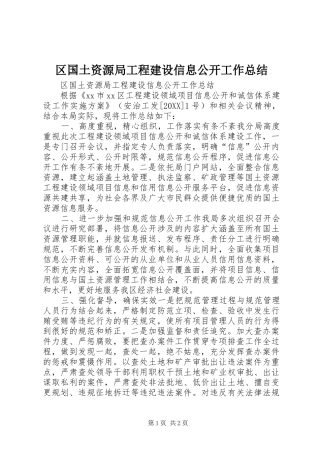 2024年区国土资源局工程建设信息公开工作总结