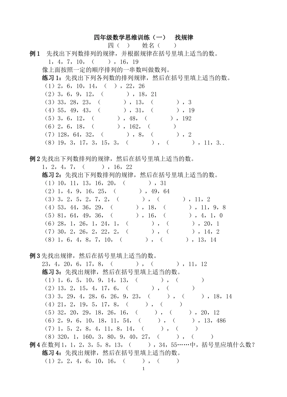 四年级数学思维训练(一)找规律_第1页