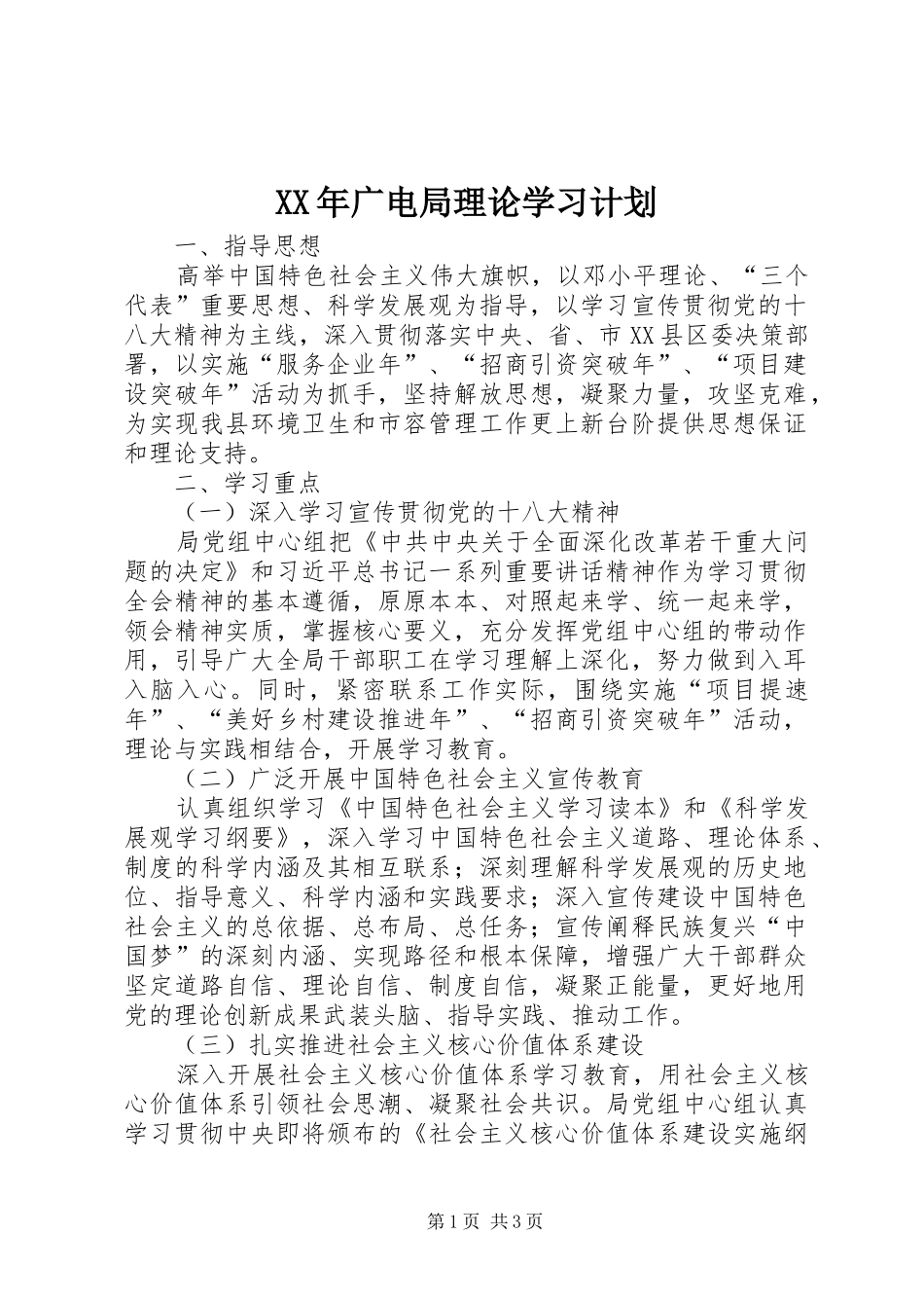 2024年广电局理论学习计划_第1页