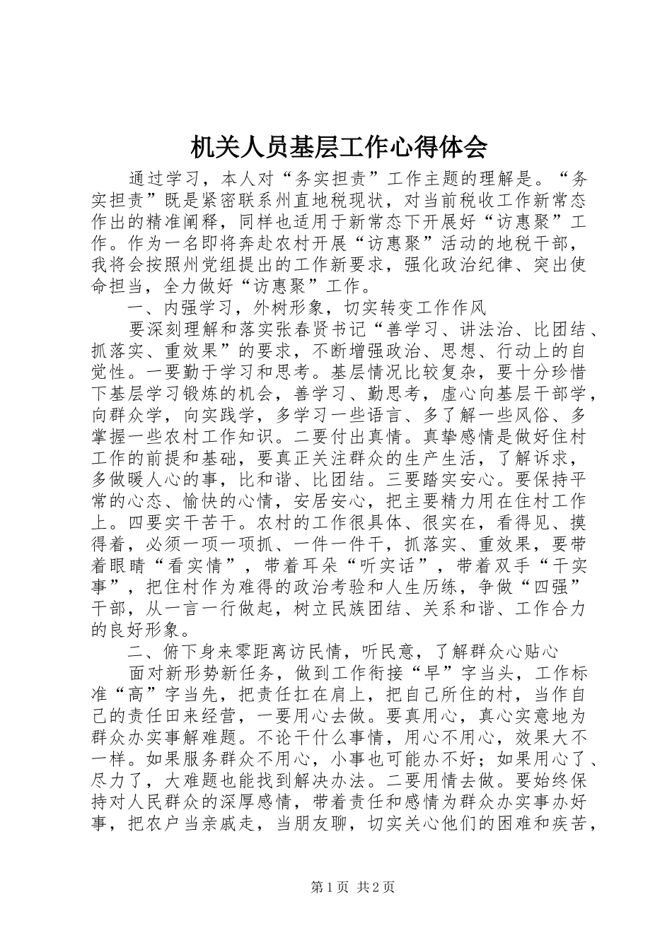 2024年机关人员基层工作心得体会_第1页