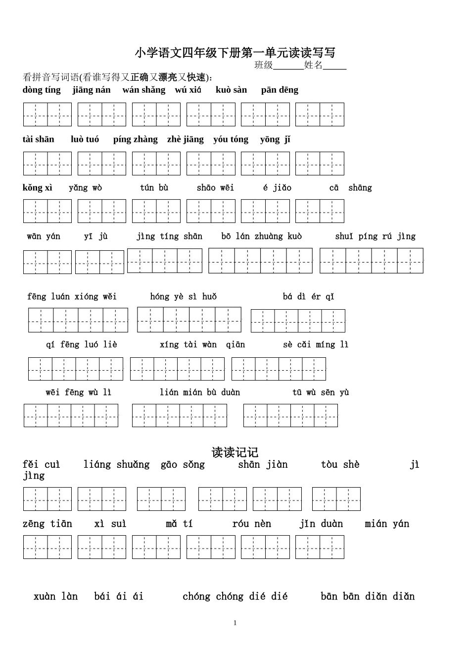 四年级下册语文1～8单元词语盘点及日积月累(全)_第1页