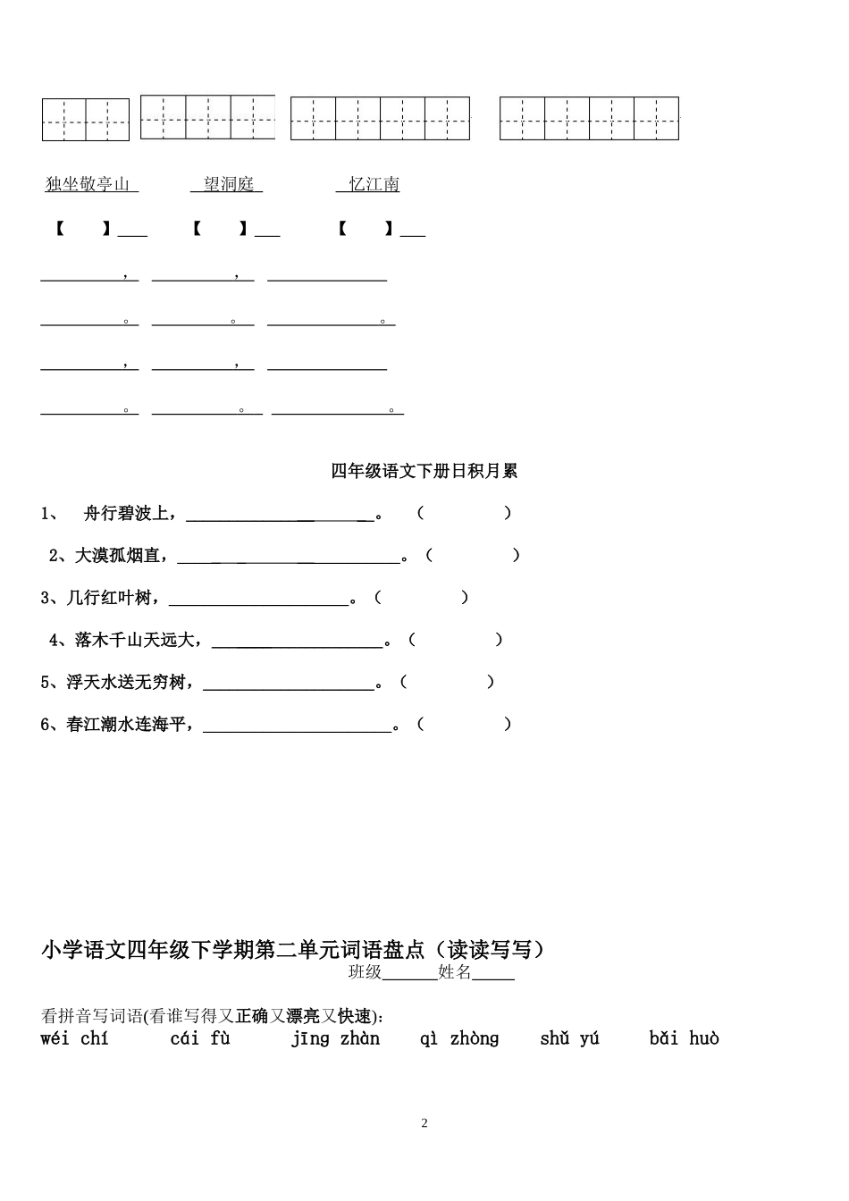 四年级下册语文1～8单元词语盘点及日积月累(全)_第2页