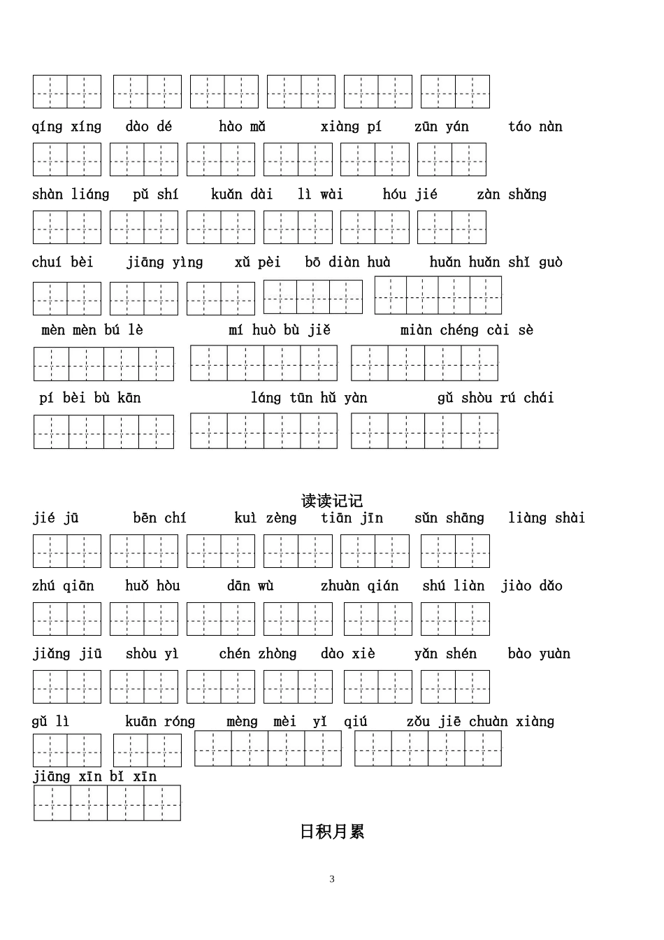 四年级下册语文1～8单元词语盘点及日积月累(全)_第3页