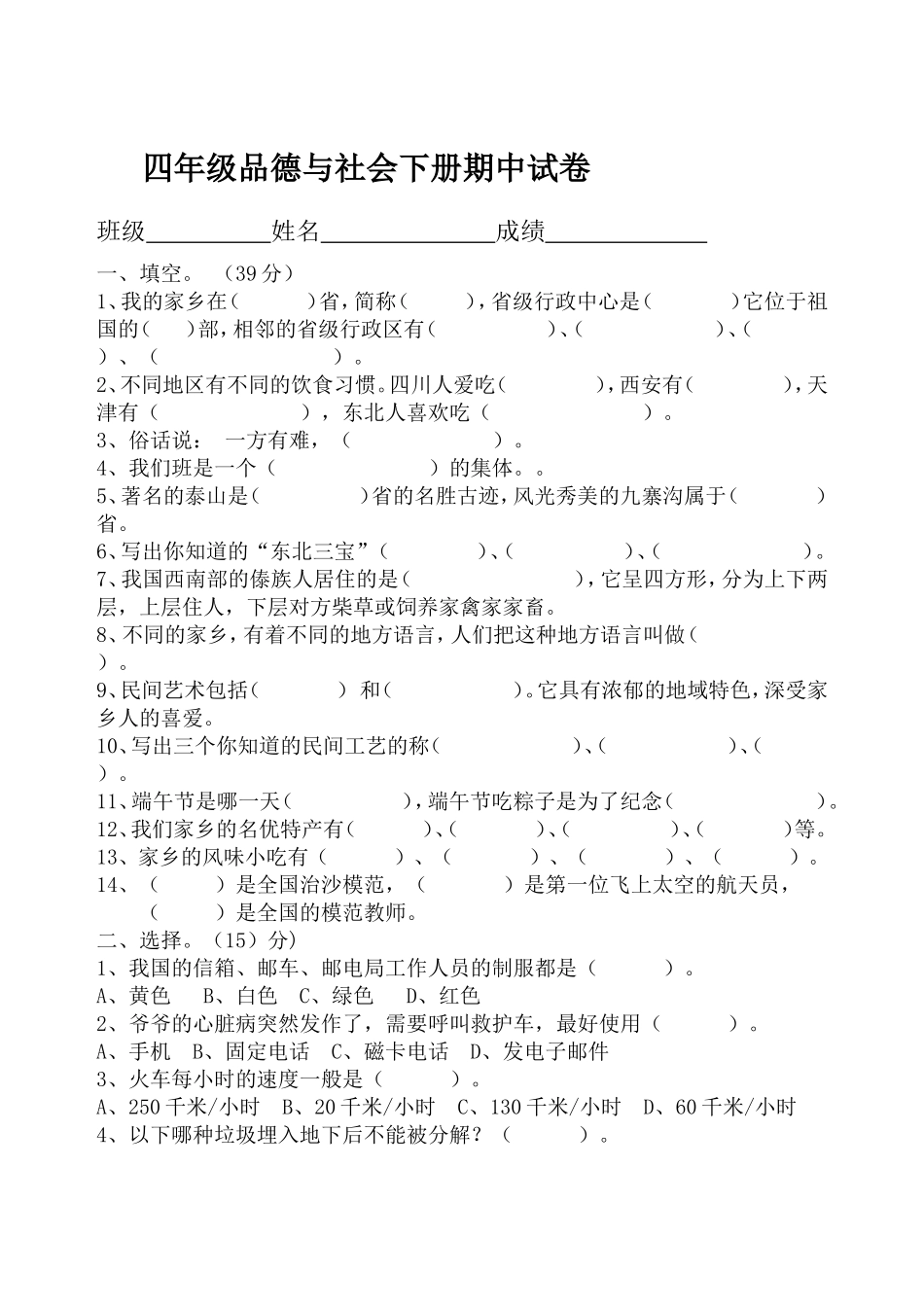 四年级下册《品德与社会》期中试卷_第1页