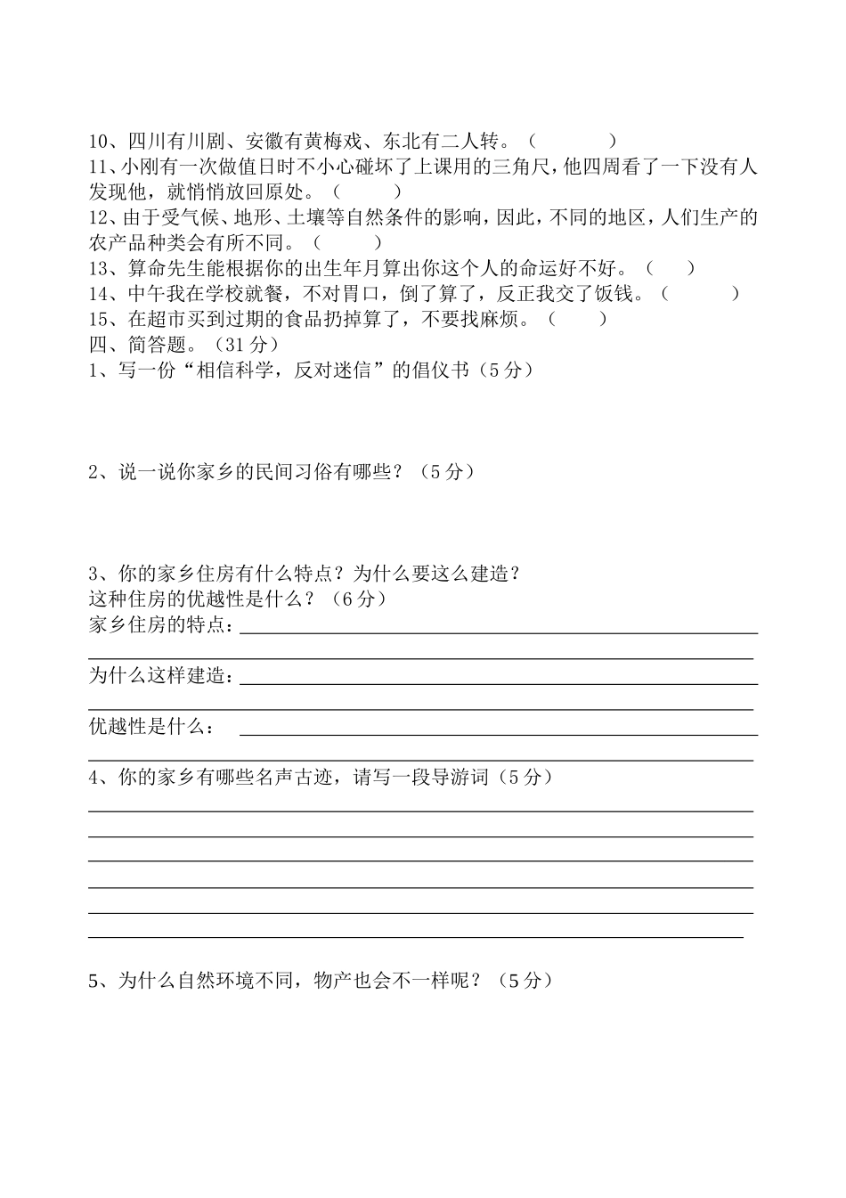 四年级下册《品德与社会》期中试卷_第3页