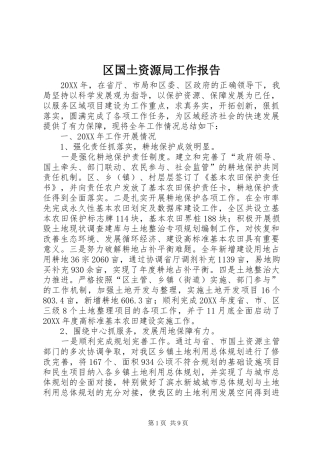 2024年区国土资源局工作报告