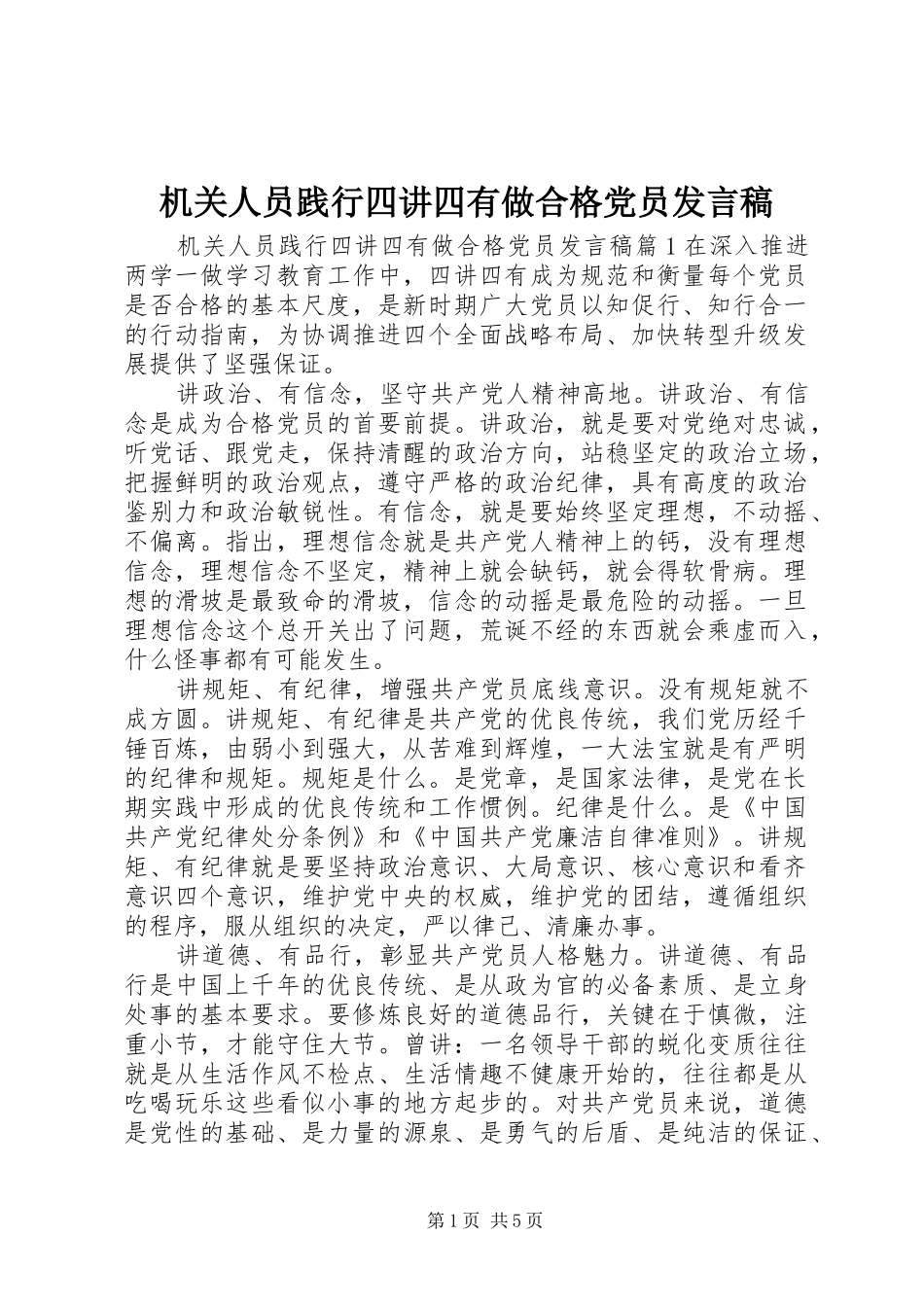 2024年机关人员践行四讲四有做合格党员讲话稿_第1页