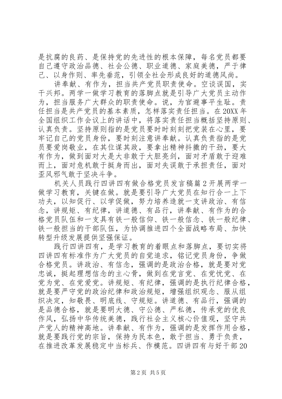 2024年机关人员践行四讲四有做合格党员讲话稿_第2页