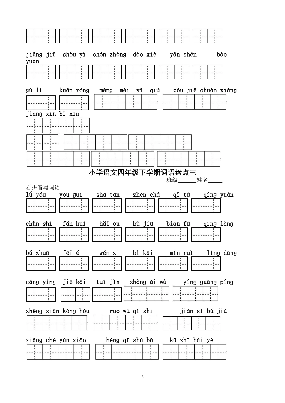 四年级下册语文1～8单元词语盘点看拼音写汉字田字格[1]_第3页