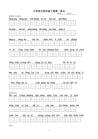 四年级下册语文1～8单元词语盘点看拼音写汉字田字格[1]