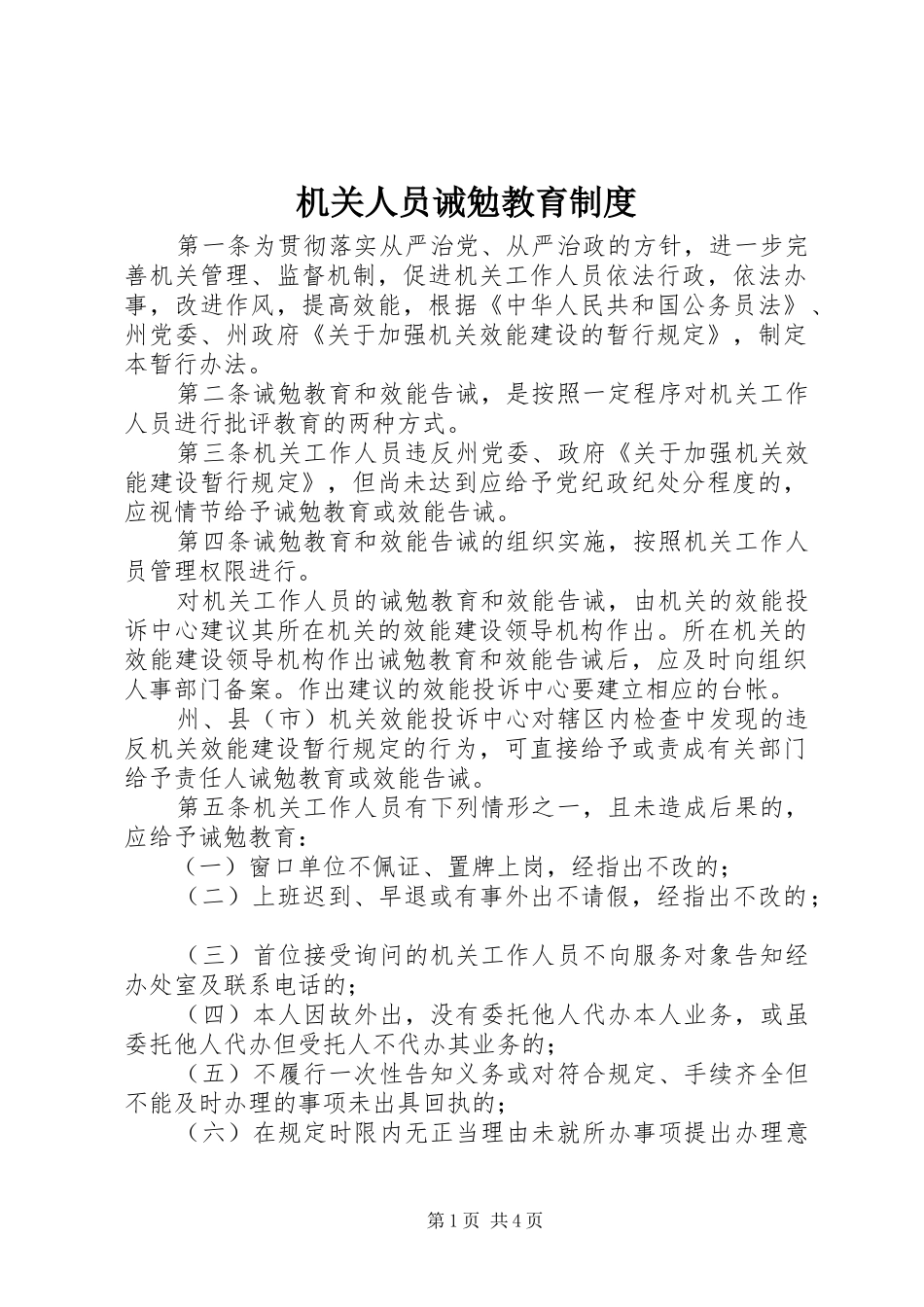 2024年机关人员诫勉教育制度_第1页