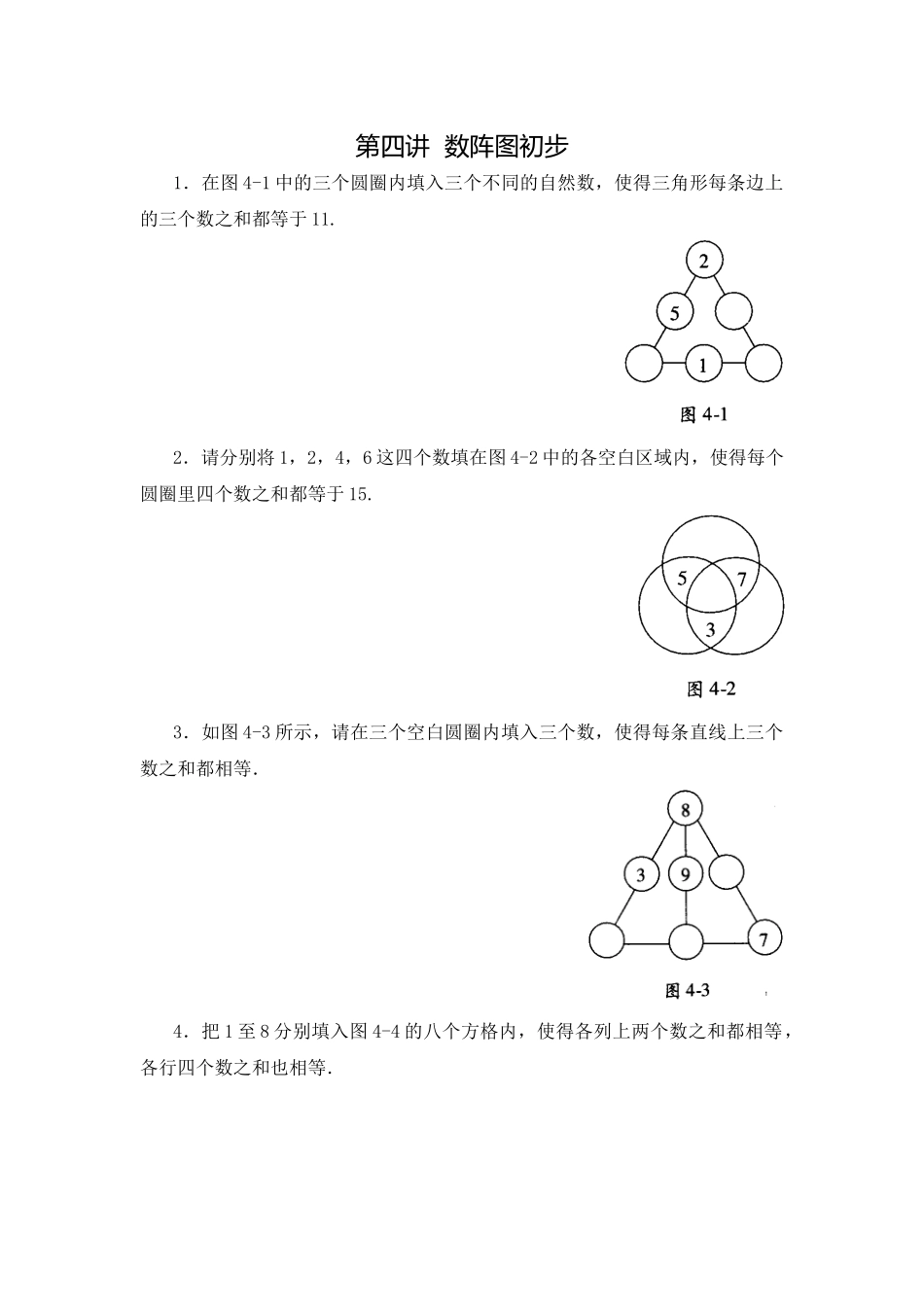 四年级数学思维训练导引(奥数)第04讲--数阵图初步_第1页