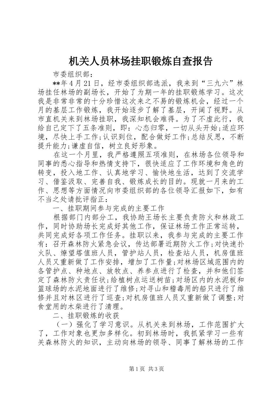 2024年机关人员林场挂职锻炼自查报告_第1页