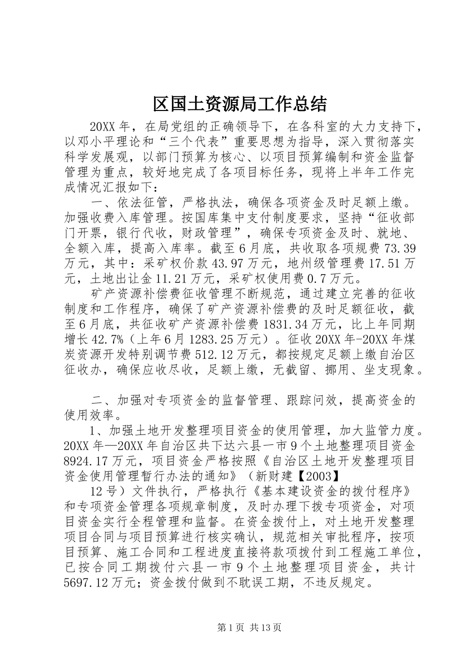 2024年区国土资源局工作总结_第1页