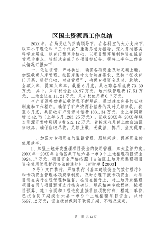 2024年区国土资源局工作总结