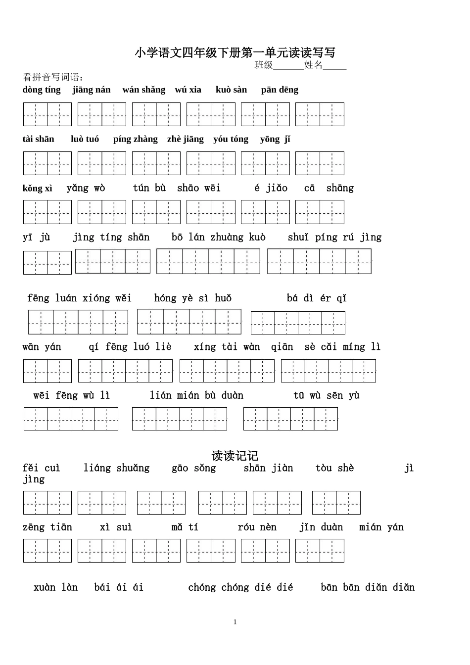 四年级下册语文1～8单元词语盘点看拼音写汉字田字格及日积月累天空(同名15105)_第1页