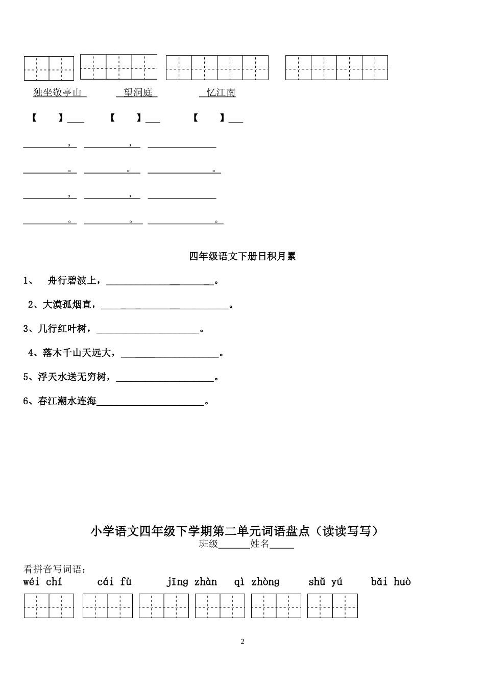 四年级下册语文1～8单元词语盘点看拼音写汉字田字格及日积月累天空(同名15105)_第2页
