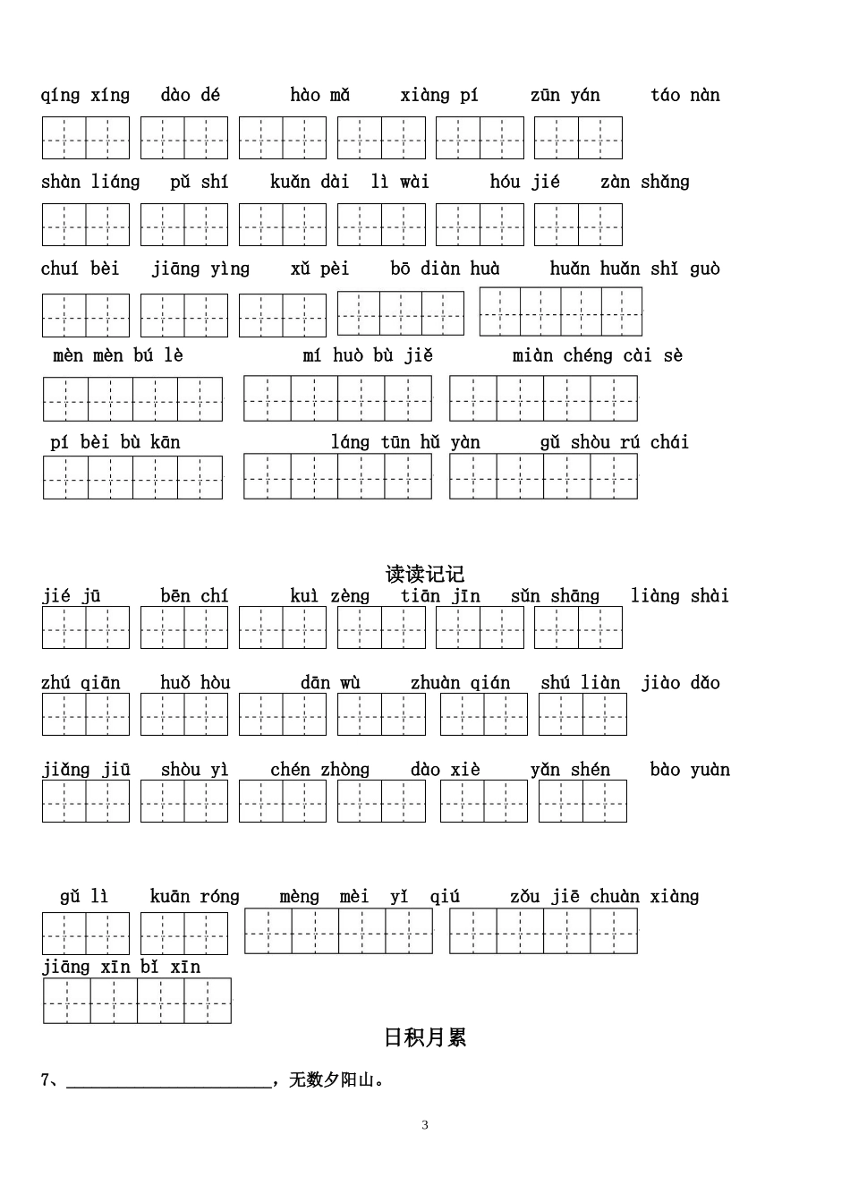 四年级下册语文1～8单元词语盘点看拼音写汉字田字格及日积月累天空(同名15105)_第3页