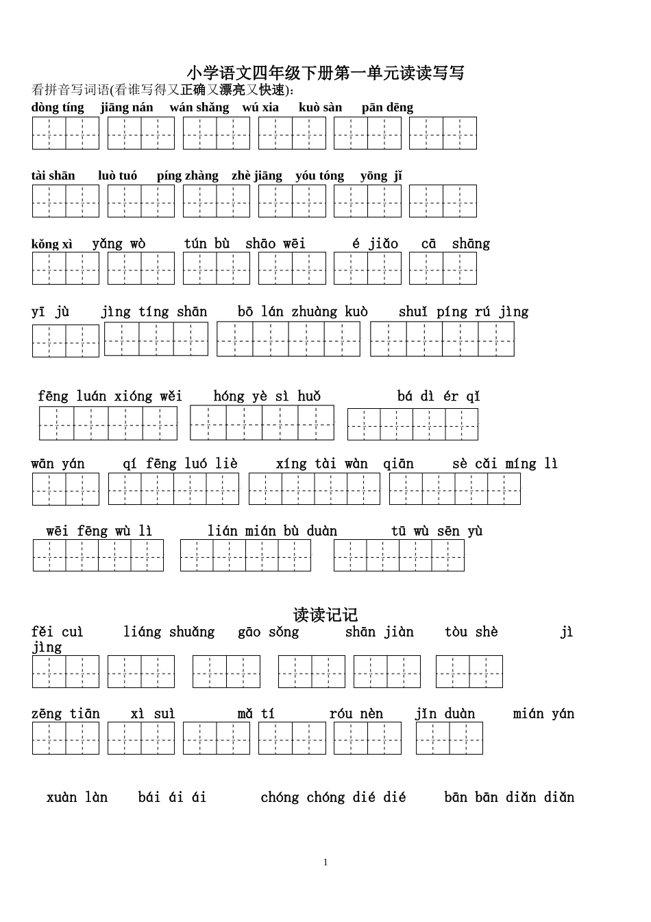 四年级下册语文1～8单元词语盘点看拼音写汉字田字格及日积月累天空_第1页