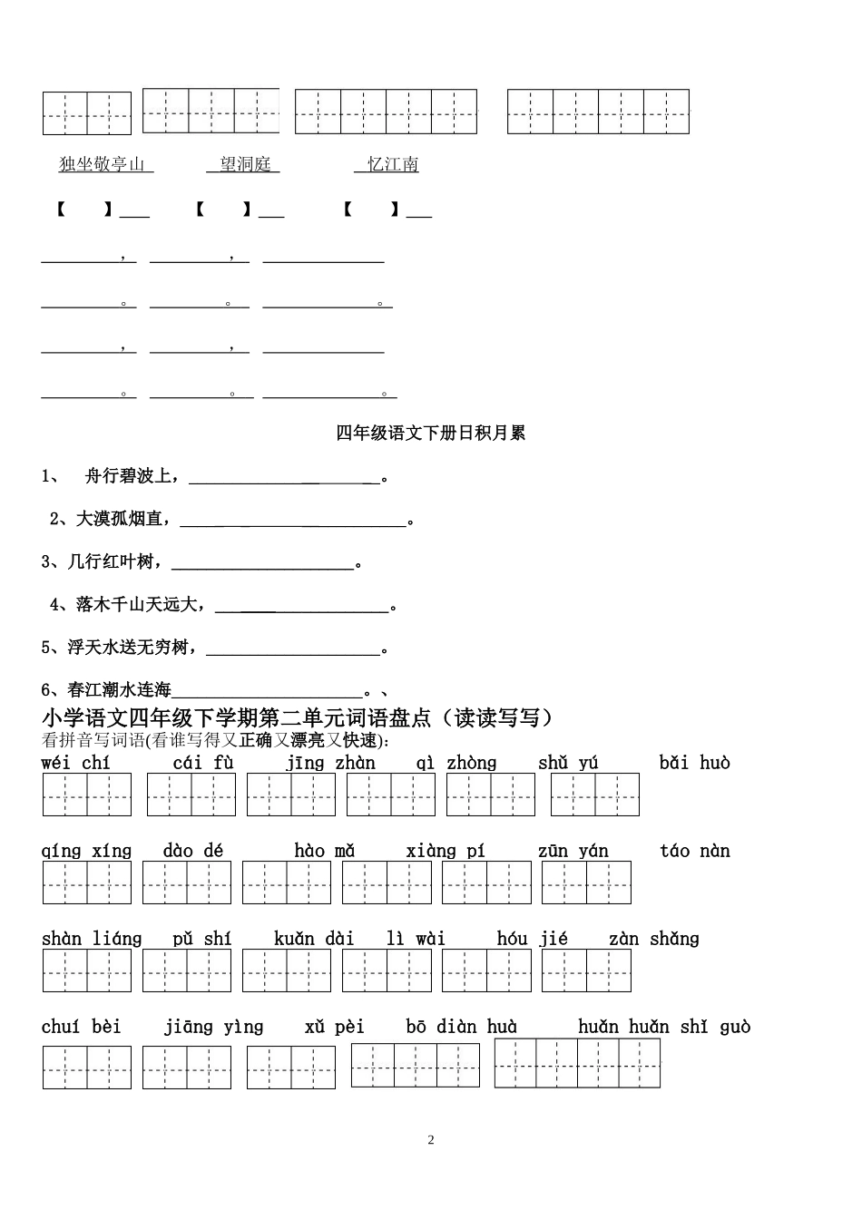 四年级下册语文1～8单元词语盘点看拼音写汉字田字格及日积月累天空_第2页