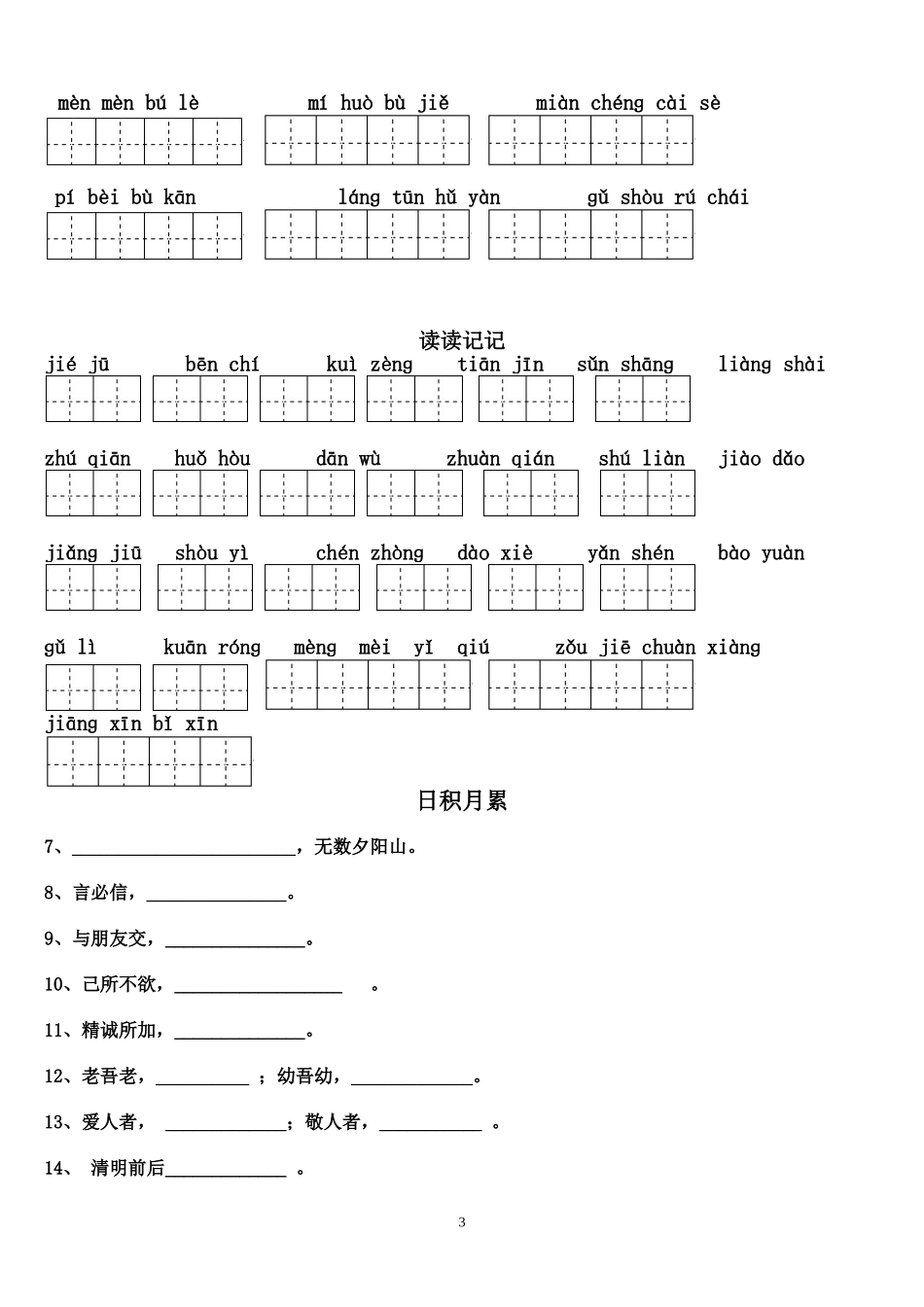 四年级下册语文1～8单元词语盘点看拼音写汉字田字格及日积月累天空_第3页