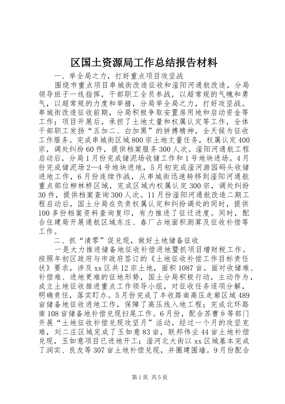 2024年区国土资源局工作总结报告材料_第1页