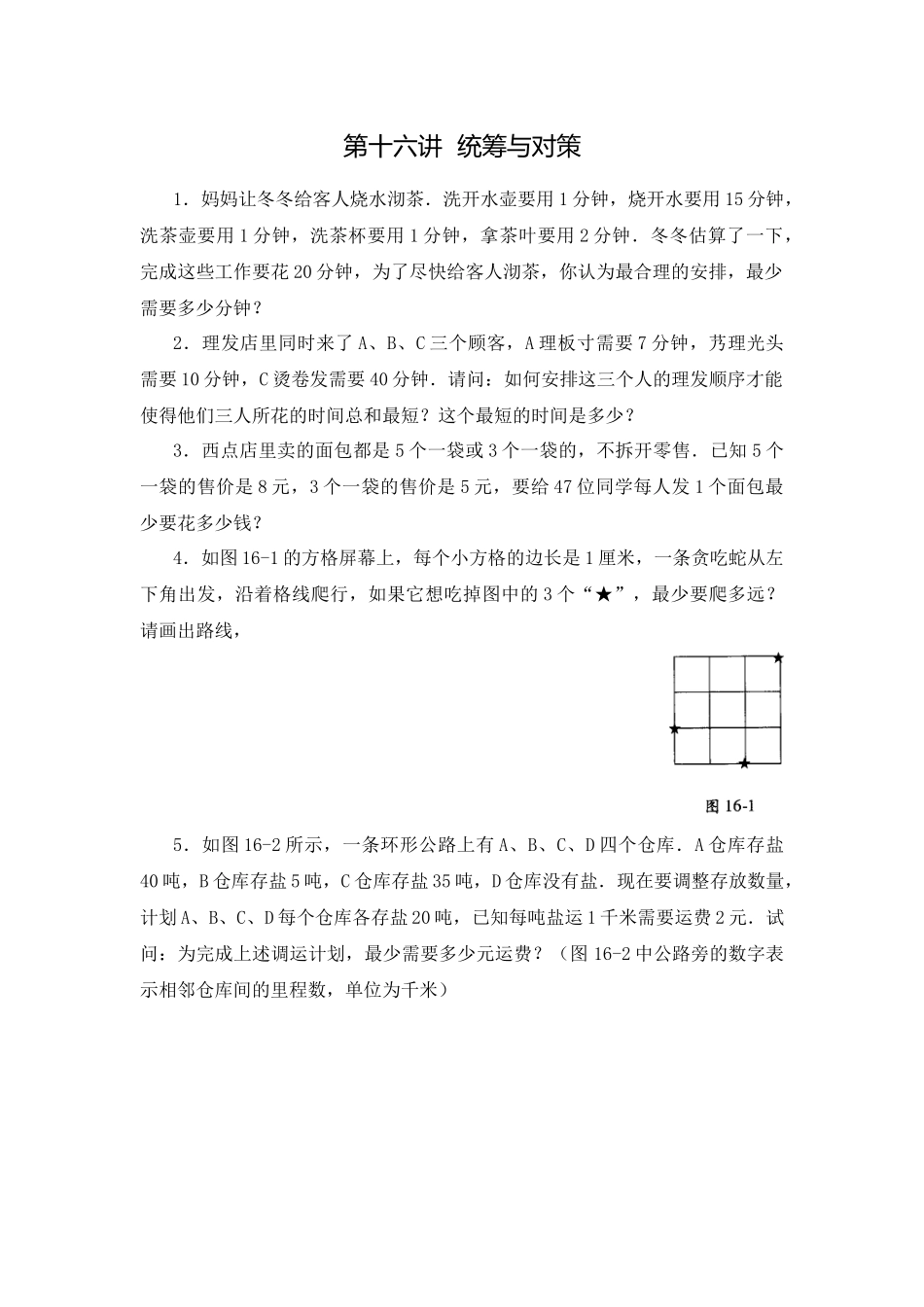 四年级数学思维训练导引(奥数)第16讲--统筹与对策_第1页