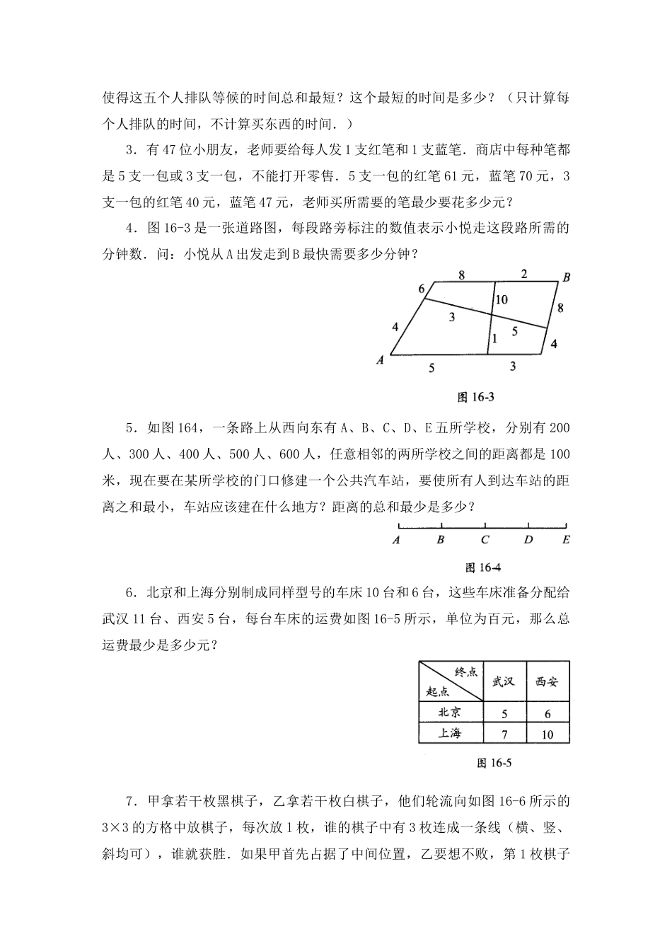 四年级数学思维训练导引(奥数)第16讲--统筹与对策_第3页