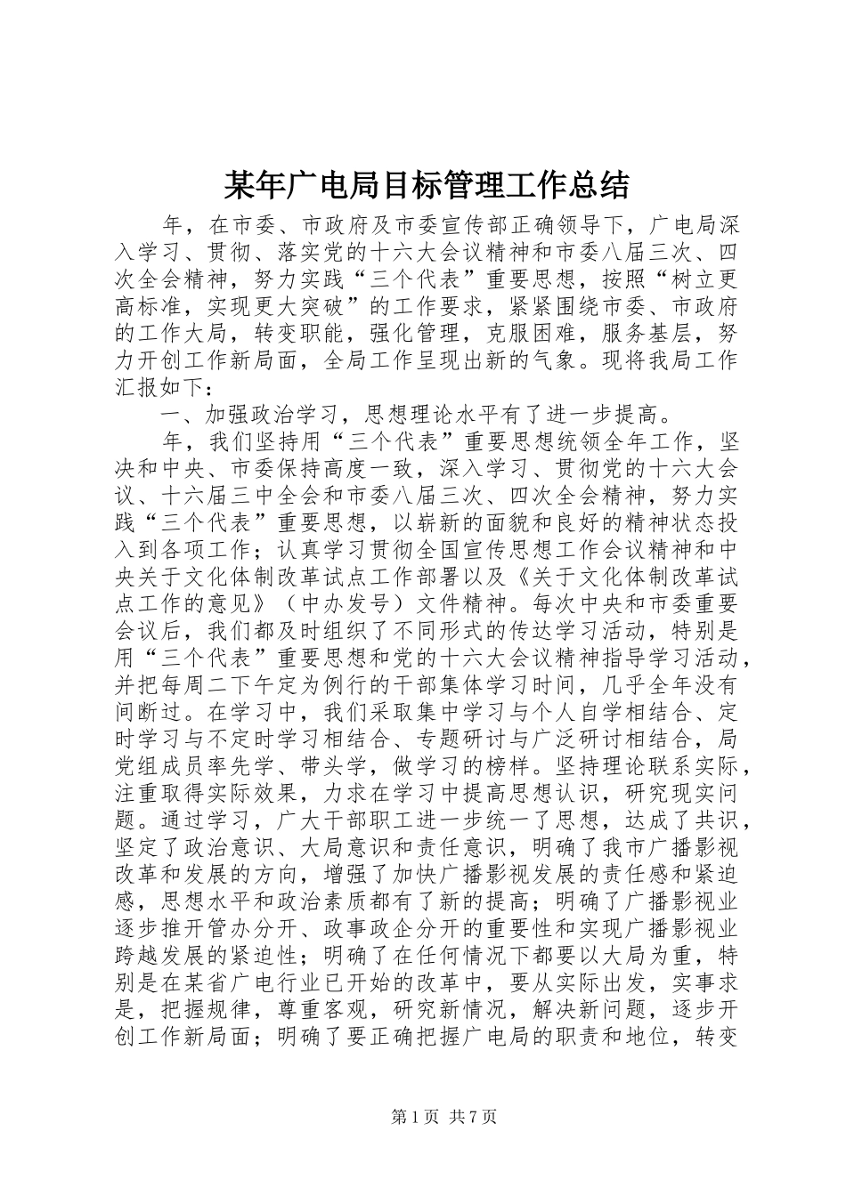 2024年广电局目标管理工作总结_第1页