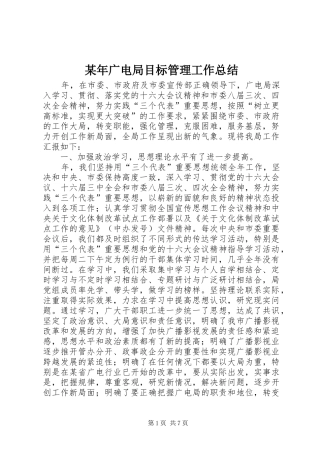 2024年广电局目标管理工作总结