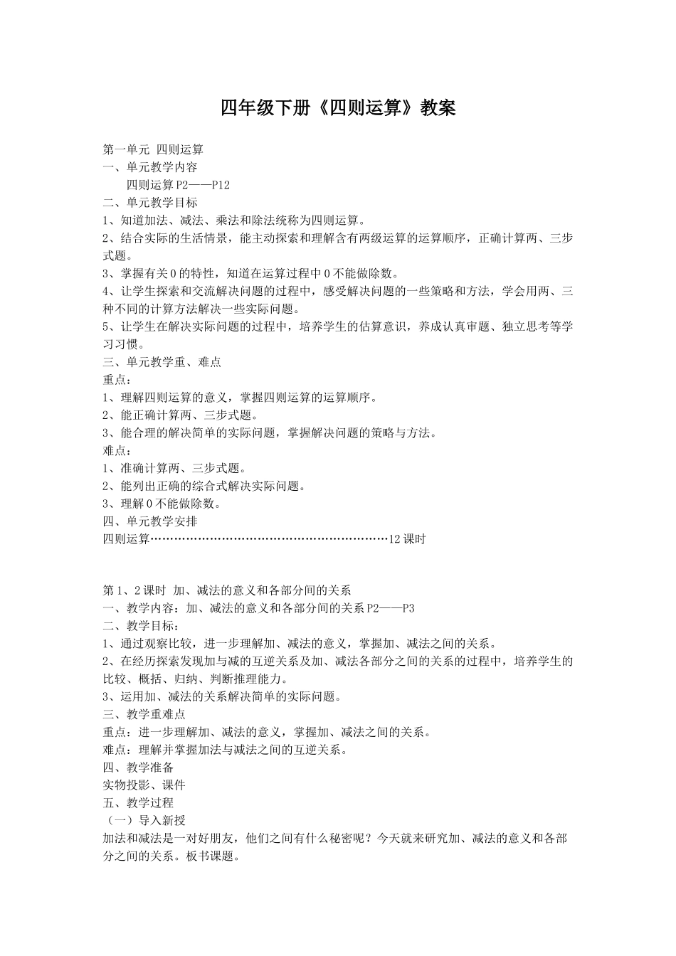 四年级下册《四则运算》教案_第1页