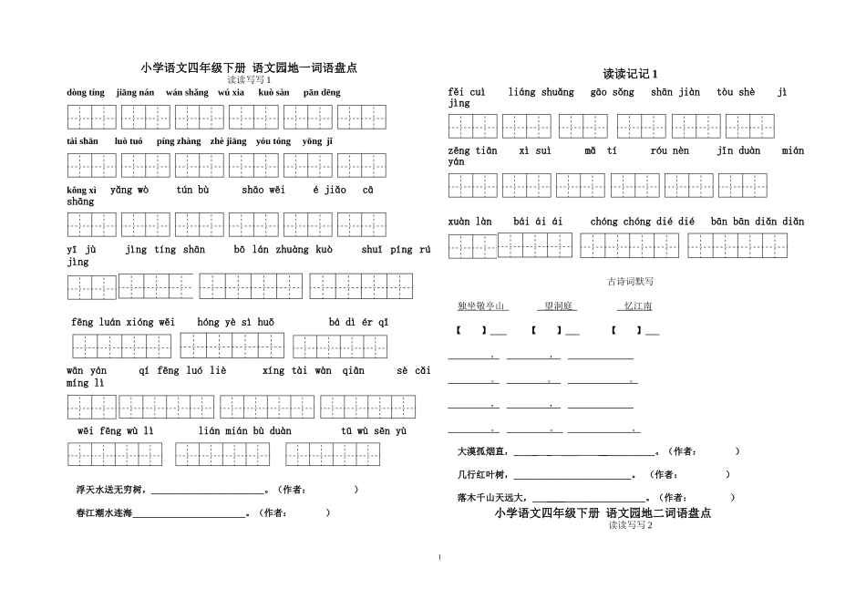 四年级下册语文1～8单元词语盘点默写卷及答案(包括读读写写、读读记记、日积月累内容)_第1页