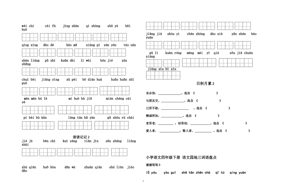 四年级下册语文1～8单元词语盘点默写卷及答案(包括读读写写、读读记记、日积月累内容)_第2页