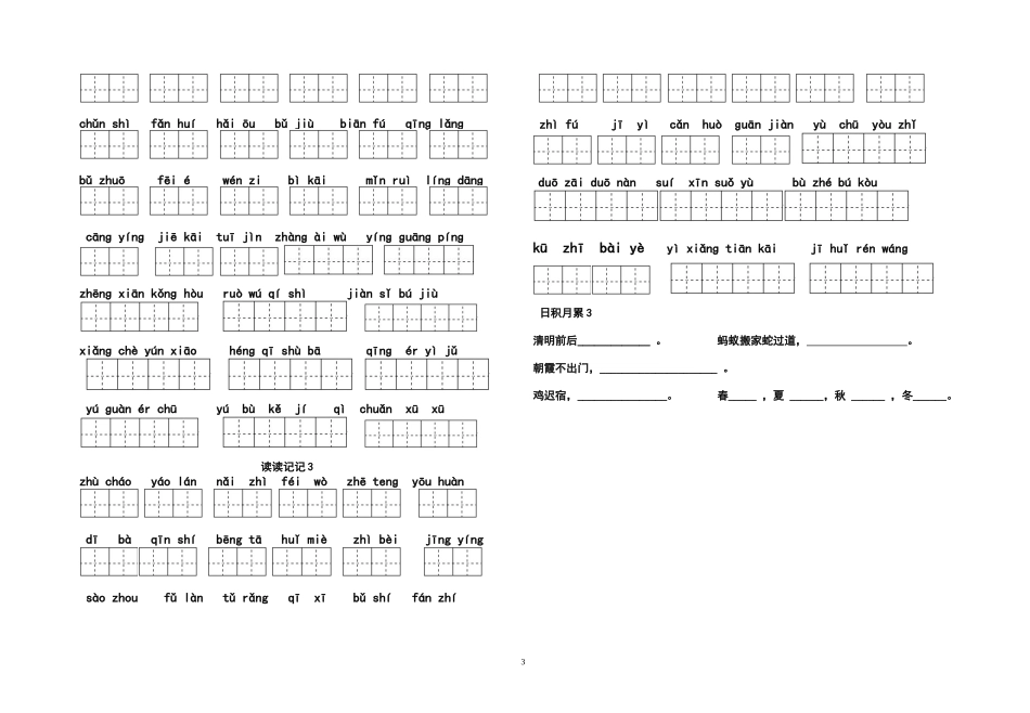 四年级下册语文1～8单元词语盘点默写卷及答案(包括读读写写、读读记记、日积月累内容)_第3页