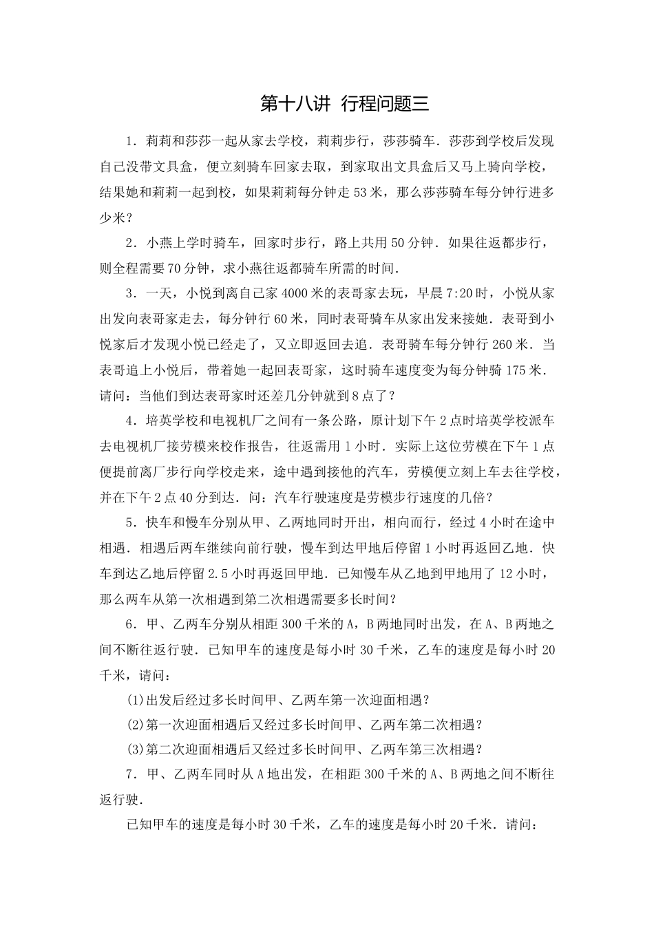 四年级数学思维训练导引(奥数)第18讲--行程问题三_第1页