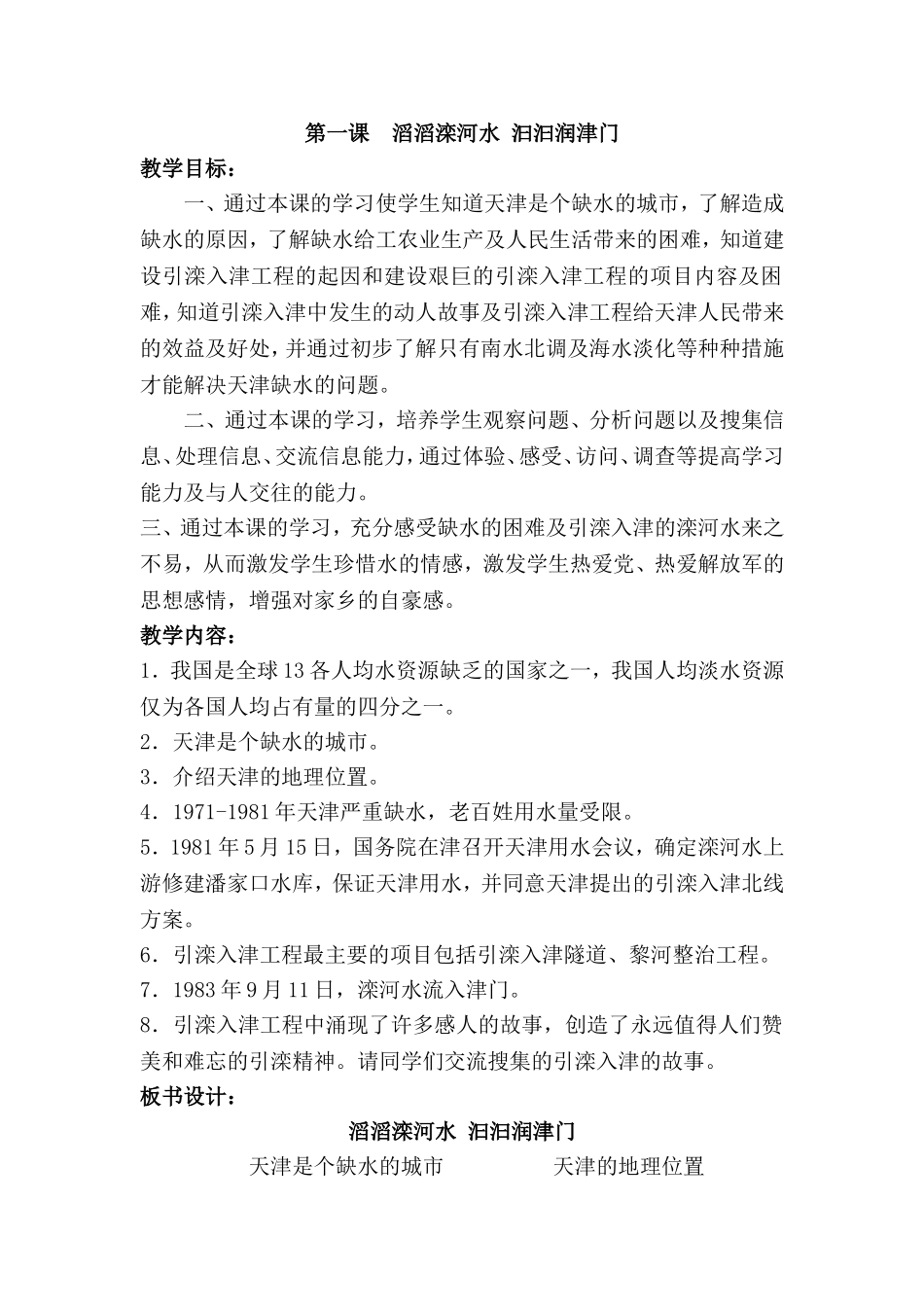 四年级下册《天津与世界》教案有反思有板书_第1页