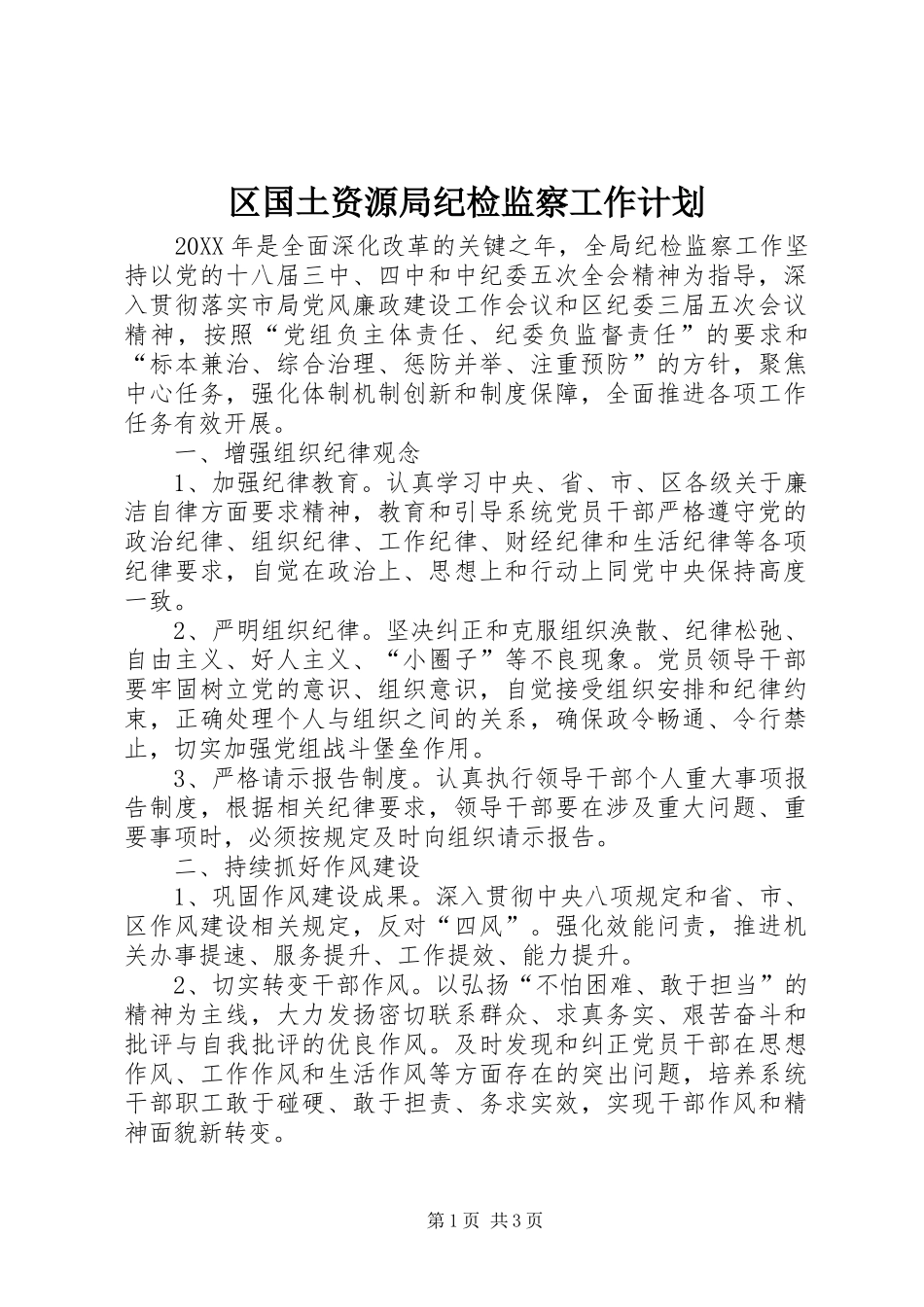 2024年区国土资源局纪检监察工作计划_第1页