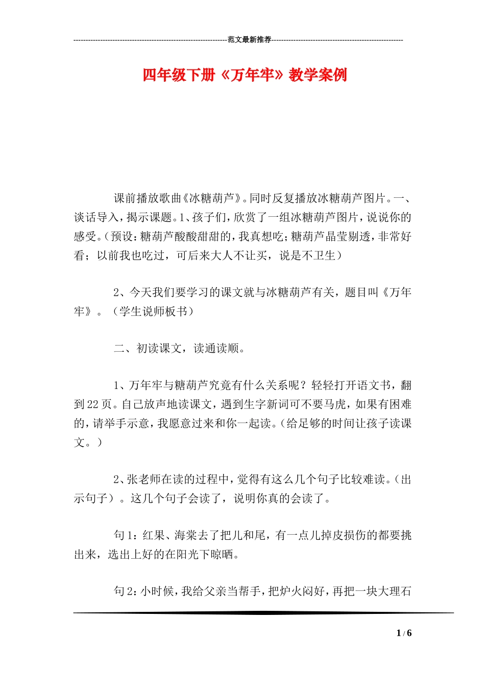 四年级下册《万年牢》教学案例_第1页