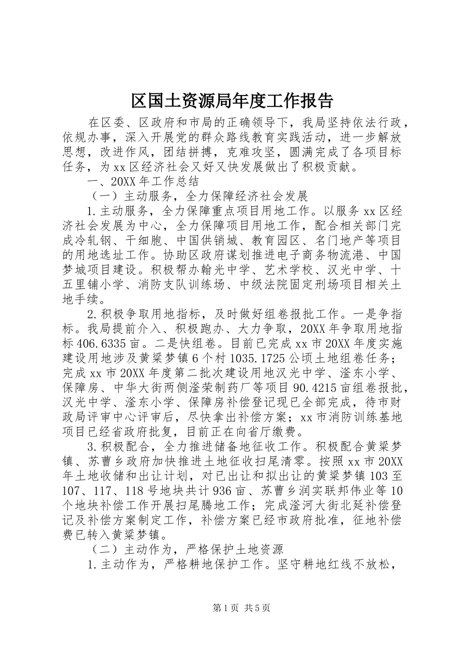 2024年区国土资源局年度工作报告_第1页