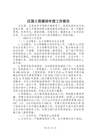 2024年区国土资源局年度工作报告