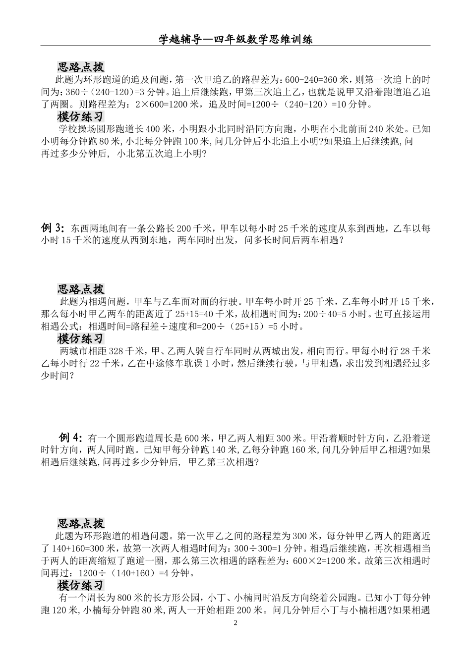 四年级数学思维训练——追及、相遇问题_第2页